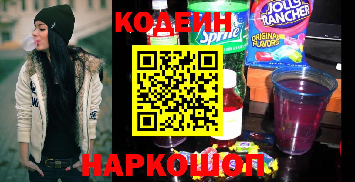Михайловск  Codein напиток Lean (лин)  Вход с VPN 