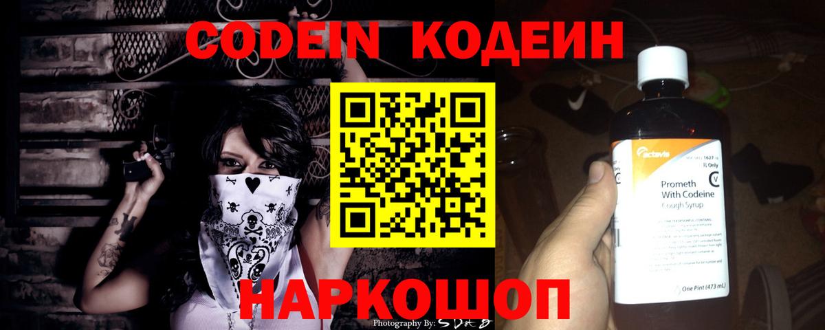 Codein Purple Drank Михайловск